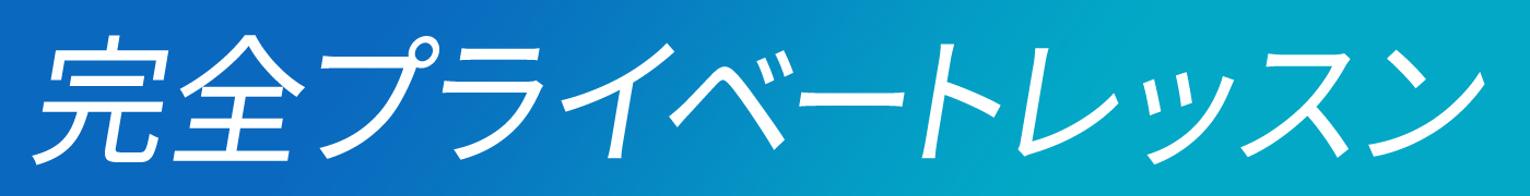 完全プライベートレッスン