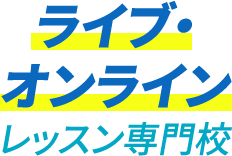 オンラインレッスンでも対応