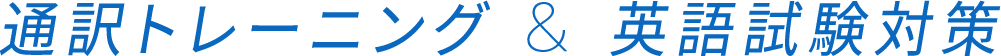 通訳トレーニング&英語試験対策